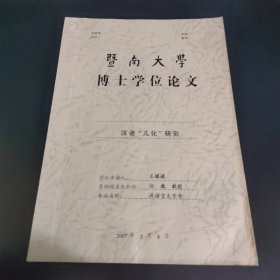 暨南大学博士学位论文 汉语“儿化”研究