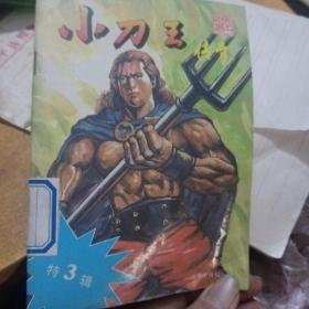 小刀王传奇，3