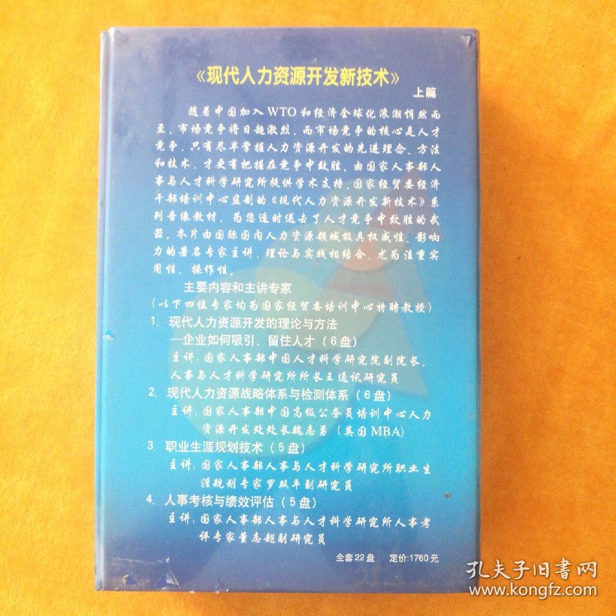 VCD:全国工商管理培训（辅导）系列音像教材   现代人力资源开发新技术  上篇 主讲:王通讯、魏志勇、罗双平、董志超