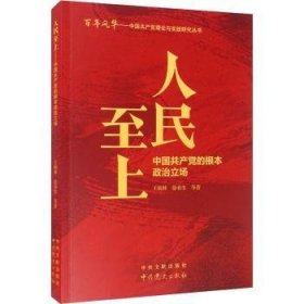 人民至上——中国共产党的根本政治立场