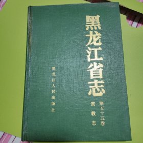 黑龙江省志（ 宗教志）第五十五卷