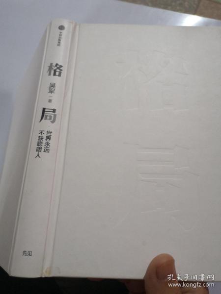 格局：吴军新书格局越大成就越大如何撑大格局罗辑思维得到文库