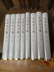 毛泽东文集（全8卷）精装，带塑封（2架1排3行）