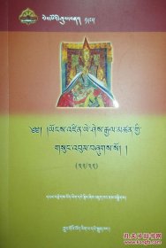 先哲遗书〈雍增益西坚赞文集〈164-195共32卷藏文〉