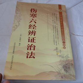 中医珍本文库影印点校（珍藏版）：伤寒六经辨证治法