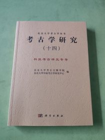 考古学研究（十四）