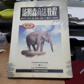 湯姆森商法教程（第5版）  庫存書無翻閱