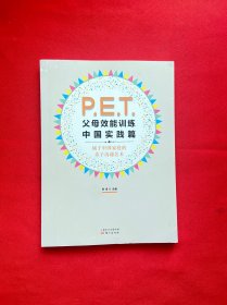 P.E.T.父母效能训练中国实践篇