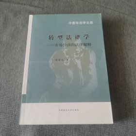 转型法律学：市场经济的法律解释