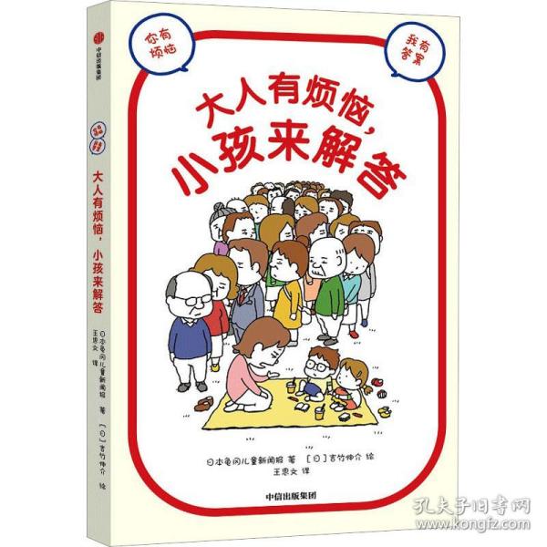 大人有烦恼，小孩来解答