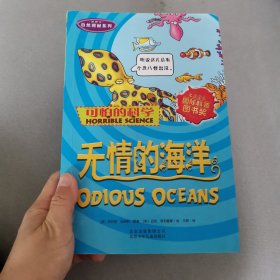 可怕的科学：无情的海洋