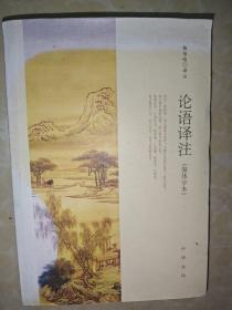 论语译注（简体字本）