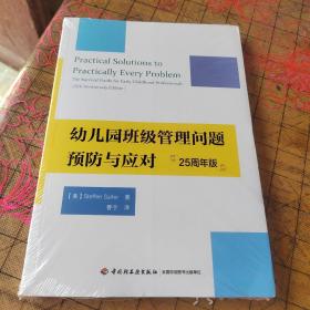 万千教育学前·幼儿园班级管理问题预防与应对：25周年版  带塑封