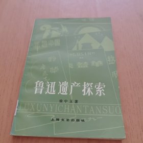 鲁迅遗产探索