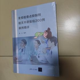 免疫检查点抑制剂相关不良反应200例病例精评（未开封）