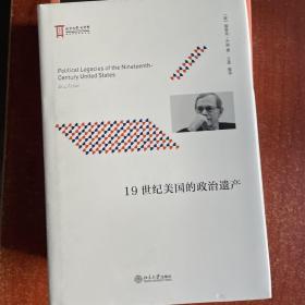 19世纪美国的政治遗产、美国历史：理想与现实（上下）（方纳作品两种）（定价246）