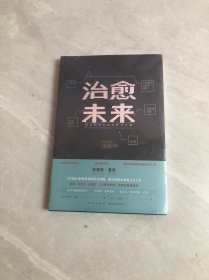 治愈未来 数字困境的全球解决方案