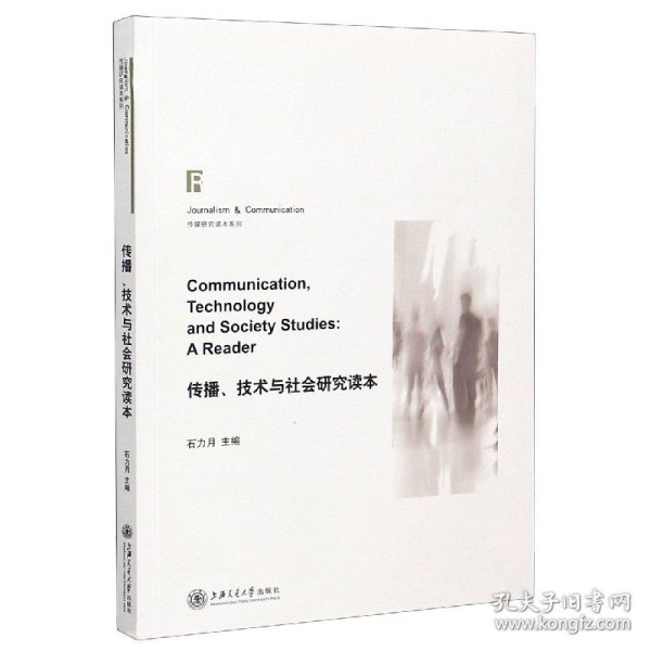 传播、技术与社会研究读本