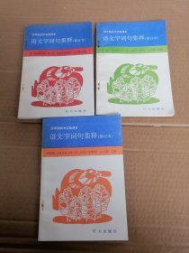 四年制初中實(shí)驗(yàn)課本 語文字詞句集釋
