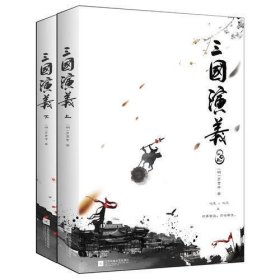 三国演义(全二册)(语文新课标课外阅读书目,国家读物)