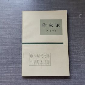 作家论：中国现代文学作品原本选印