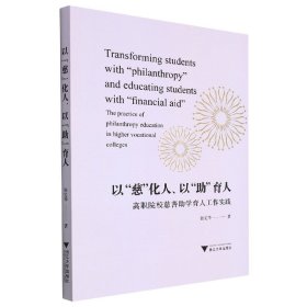 以“慈”化人、以“助”育人：高职院校慈善助学育人工作实践