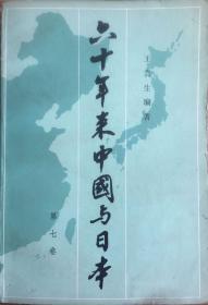 六十年来中国与日本（第七卷）
