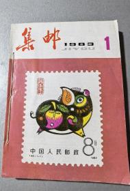 《集邮》杂志1983年合订本12期全