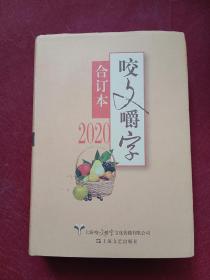 2020年《咬文嚼字》合订本（精）