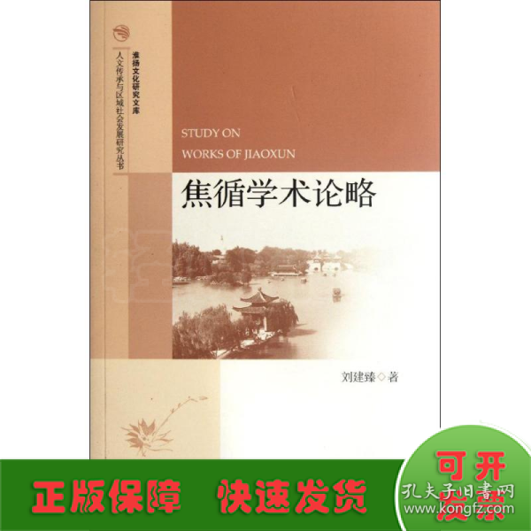 人文传承与区域社会发展研究丛书·淮扬文化研究文库：焦循学术论略