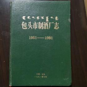 【酒厂史志】内蒙古酒，包头市制酒厂志（1951--1991）庆祝包头制酒厂建厂四十周年