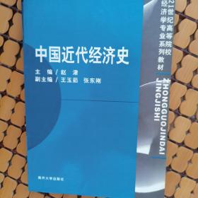 中国近代经济史/21世纪高等院校经济学专业系列教材（赠送一张书签）