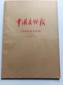 中国文物报：收藏鉴赏周刊合订本（2002年1月-3月）库位Y6 库位Y6