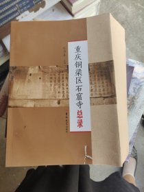 重庆市铜梁区石窟寺总录（书皮有坏品相不太好）