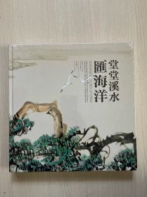 堂堂溪水汇海洋 张书旂诞辰120周年纪念画集