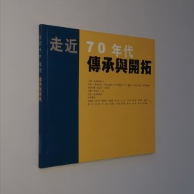 走近70年代 传承与开拓（画集画集） 24开 平装本