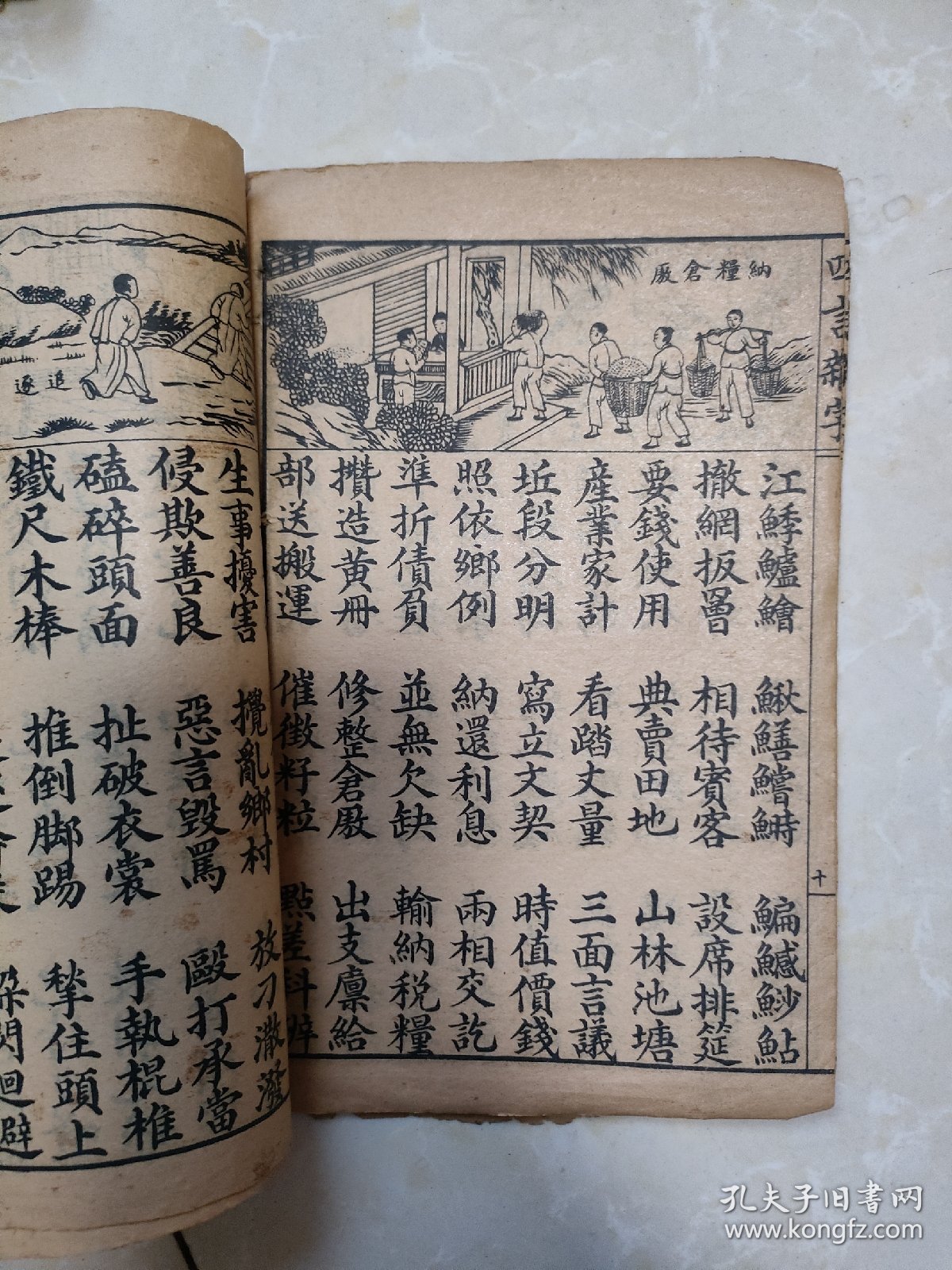 绘图改良四言杂字 线装石印本 内容完整 封面破损掉落