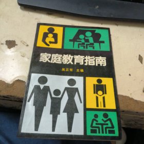 家庭教育指南