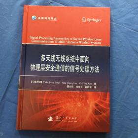 多天线无线系统中用于安全物理层通信的信号处理方法（精装）