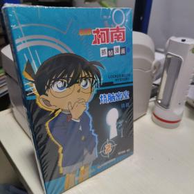 KD   名侦探柯南抓帧漫画·烧脑密室 特辑  2  （ 塑封全新 正版全新