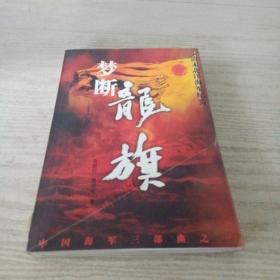 梦断龙旗：清末北洋海军纪实——中国海军三部曲之一