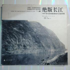 绝版长江：1910年代的铁路营造与沿途风物