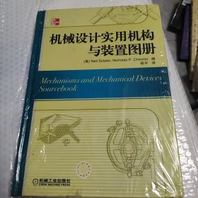 机械设计实用机构与装置图册：Mechanisms and Mechanical Devices Sourcebook