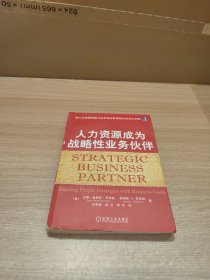 人力资源成为战略性业务伙伴