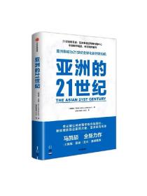 亚洲的21世纪 马凯硕著 深度解读亚洲如何成为21世纪全球化新的发动机 中信出版社