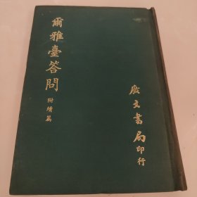 尔雅台答问