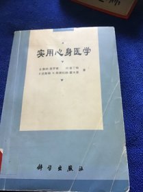 实用心身医学 一版一印