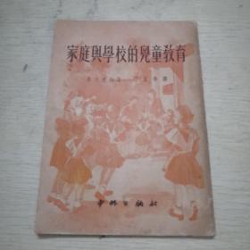 家庭与学校的儿童教育