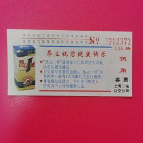 上海广告车票，二电公司135路，昂立1号，奖券，