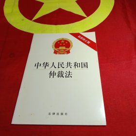 中华人民共和国仲裁法（最新修正版）
